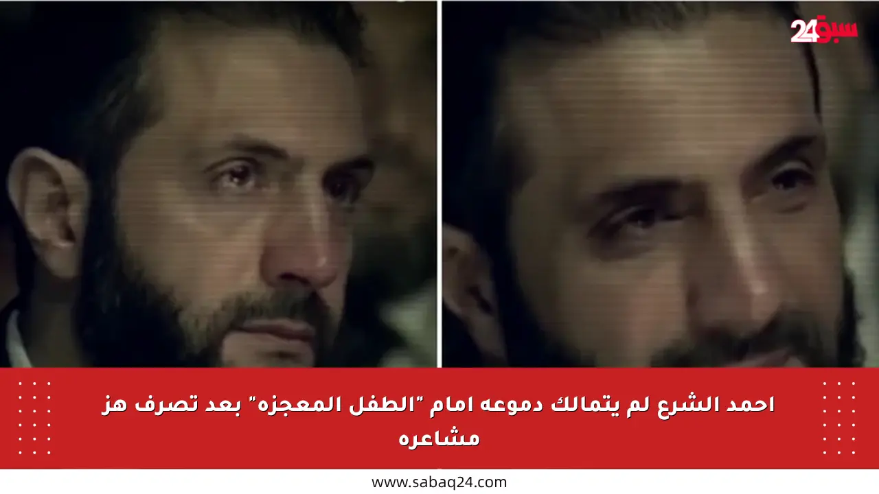 أحمد الشرع لم يتمالك دموعه أمام “الطفل المعجزة” بعد تصرف هز مشاعره